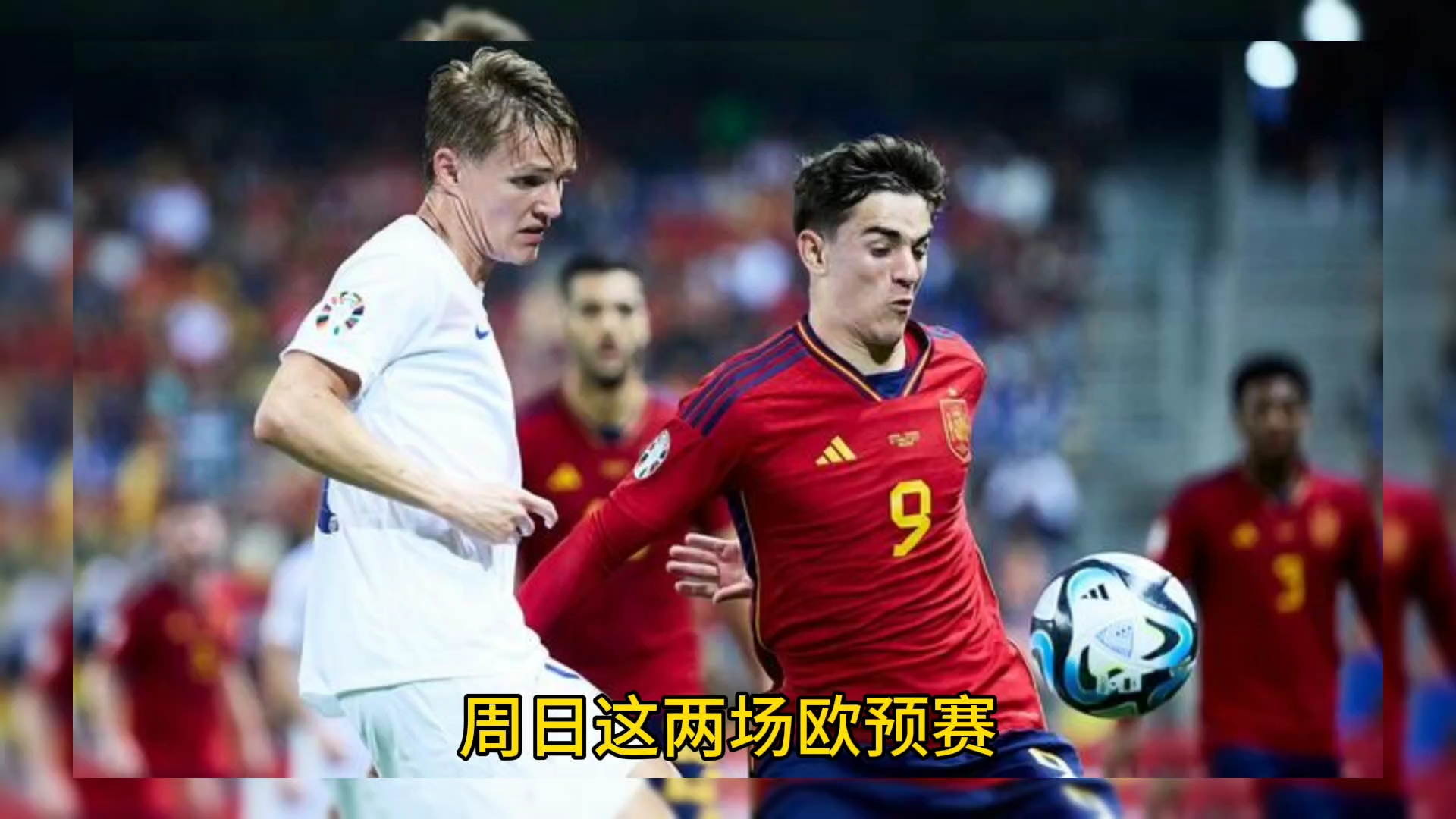 包含欧预赛决胜关键：全力以赴斗志昂扬的词条
